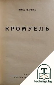 Кромуелъ — корица