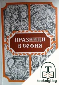 Празници в София — корица