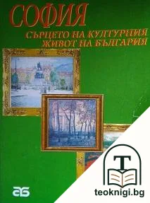 София - сърцето на културния живот на България — корица