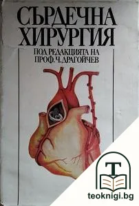 Сърдечна хирургия — корица