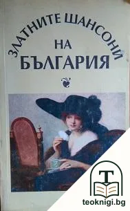 Златните шансони на България — корица