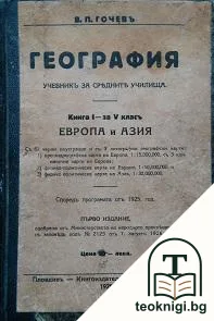География за 5. класъ. Книга 1 — корица