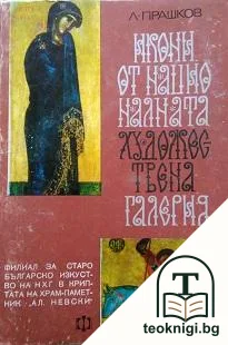 Икони от Националната художествена галерия — корица