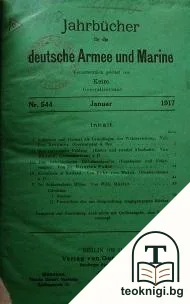 Jahrbücher für die deutsche Armee und Marine. Nr. 544-554 / 1917 — корица