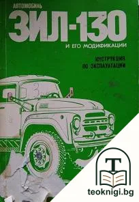 Автомобиль Зил-130 и его модификации — корица