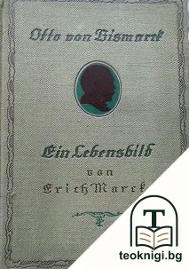 Ein Lebensbild don Erich Marcks — корица