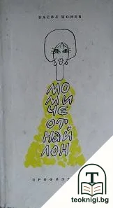 Момиче от найлон — корица