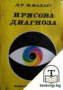 Ирисова диагноза — корица