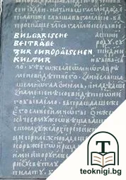 Bulgarische Beiträge zur europäischen Kultur — корица
