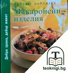 Макаронени изделия — корица