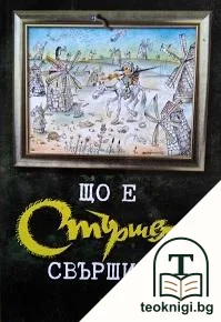 Що е "Стършел" свършил? — корица