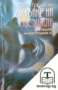 Лекуване на емоциите — корица