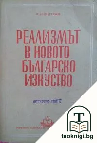 Реализмът в новото българско изкуство — корица