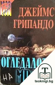 Огледалото на мрака — корица