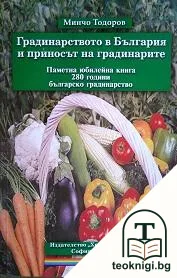Градинарството в България и приносът на градинарите — корица