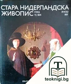 Стара нидерландска живопис през 15. век — корица