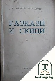 Разкази и скици — корица