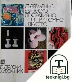 Съвременно българско декоративно и приложно изкуство — корица
