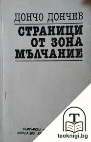 Страници от зона мълчание — корица