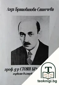 Проф. д-р Стоян Брашованов. Първият български музиколог — корица