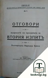 Отговори на въпросите по програмата за втория изпитъ при Българска Народна Банка — корица