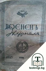 Воененъ журналъ. Кн. 105 / 1943 — корица