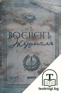 Воененъ журналъ. Кн. 103 / 1943 — корица