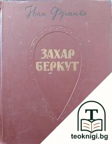 Захар Беркут — корица