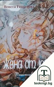Жена от юга — корица
