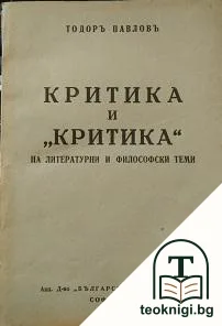 Критика и "критика" на литературни и философски теми — корица