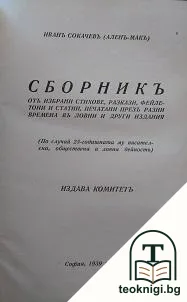 Сборникъ отъ избрани стихове, разкази, фейлетони и статии, печатани презъ разни времена въ ловни и други издания — корица