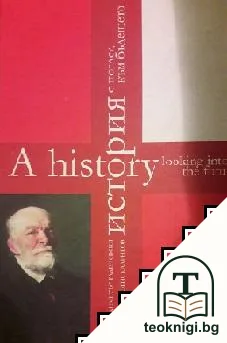 История с поглед към бъдещето — корица