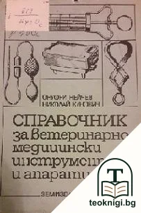 Справочник за ветеринарно-медицински инструменти и апарати — корица