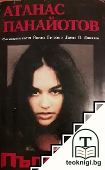 Пъпешът — корица