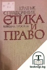 Кратък справочник по етика и право — корица