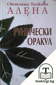 Рунически оракул — корица