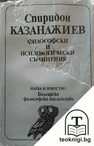 Философски и психологически съчинения — корица