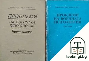 Проблеми на военната психология. Част 1-2 — корица