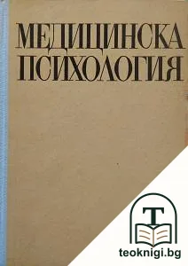 Медицинска психология — корица
