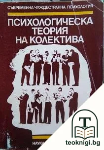 Психологическа теория на колектива — корица