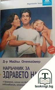 Наръчник за здравето на мъжа — корица