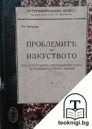 Проблемите на изкуството — корица