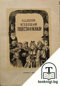 Избрани повести и разкази — корица