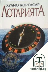 Лотарията — корица