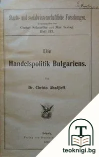 Die Handelspolitik Bulgariens / Икономическото и финансово положение на България / Скъпотията в нашата народно-стопанска политика / Законопроектът за данък върху имотното състояние / Мнение по нашата търговско-економическа политика — корица