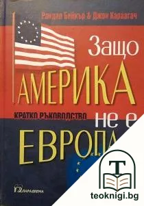 Защо Америка не е Европа — корица