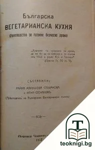 Карма / Жизнь Александра Ивановича / Българска вегетарианска кухня — корица