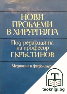 Нови проблеми в хирургията. Том 3: Нови диагностично-лечебни методи — корица