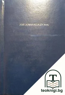 Той живя между нас — корица