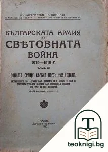 Българската армия въ световната война 1915-1918 г. Томъ 4: Войната срещу Сърбия презъ 1915 година — корица
